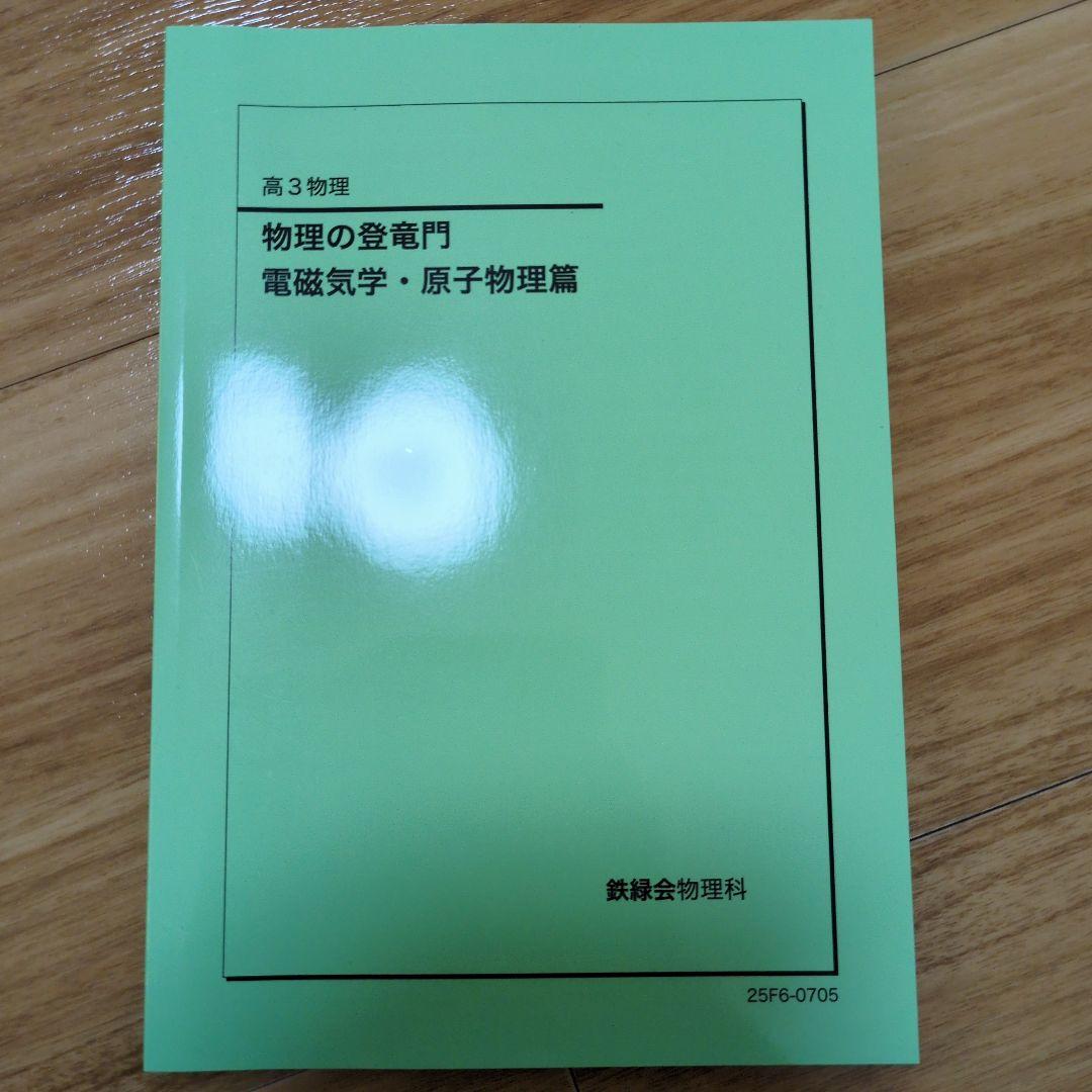 これで全てが完結　美品　鉄緑会高3物理全テキスト 6冊セット＋慶医過去問8年分