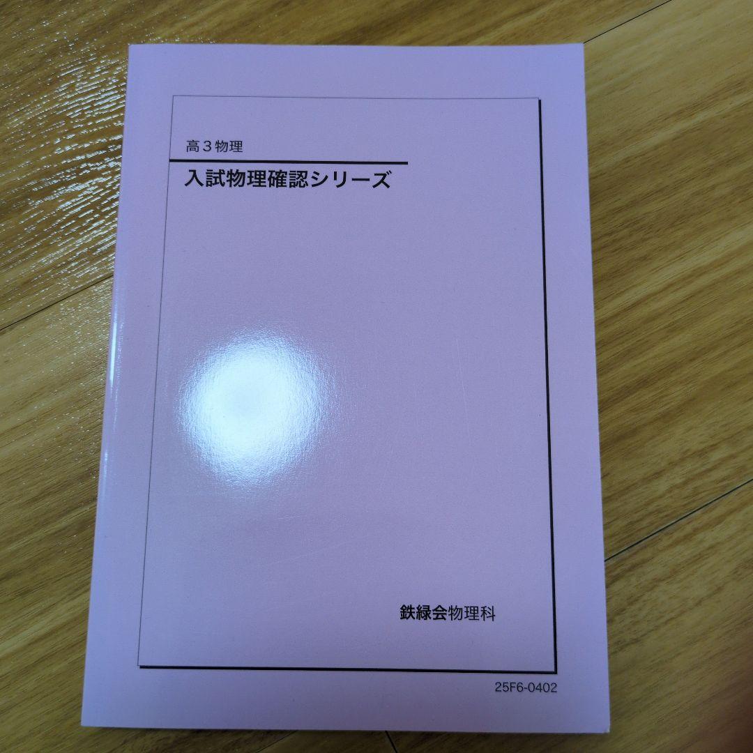 これで全てが完結　美品　鉄緑会高3物理全テキスト 6冊セット＋慶医過去問8年分