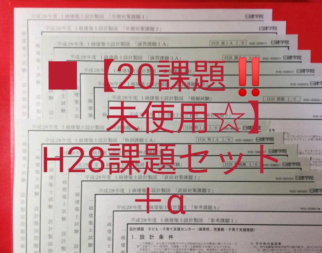 ■【20課題‼️未使用☆】一級建築士/製図/ 日建学院 / H28課題セット＋α