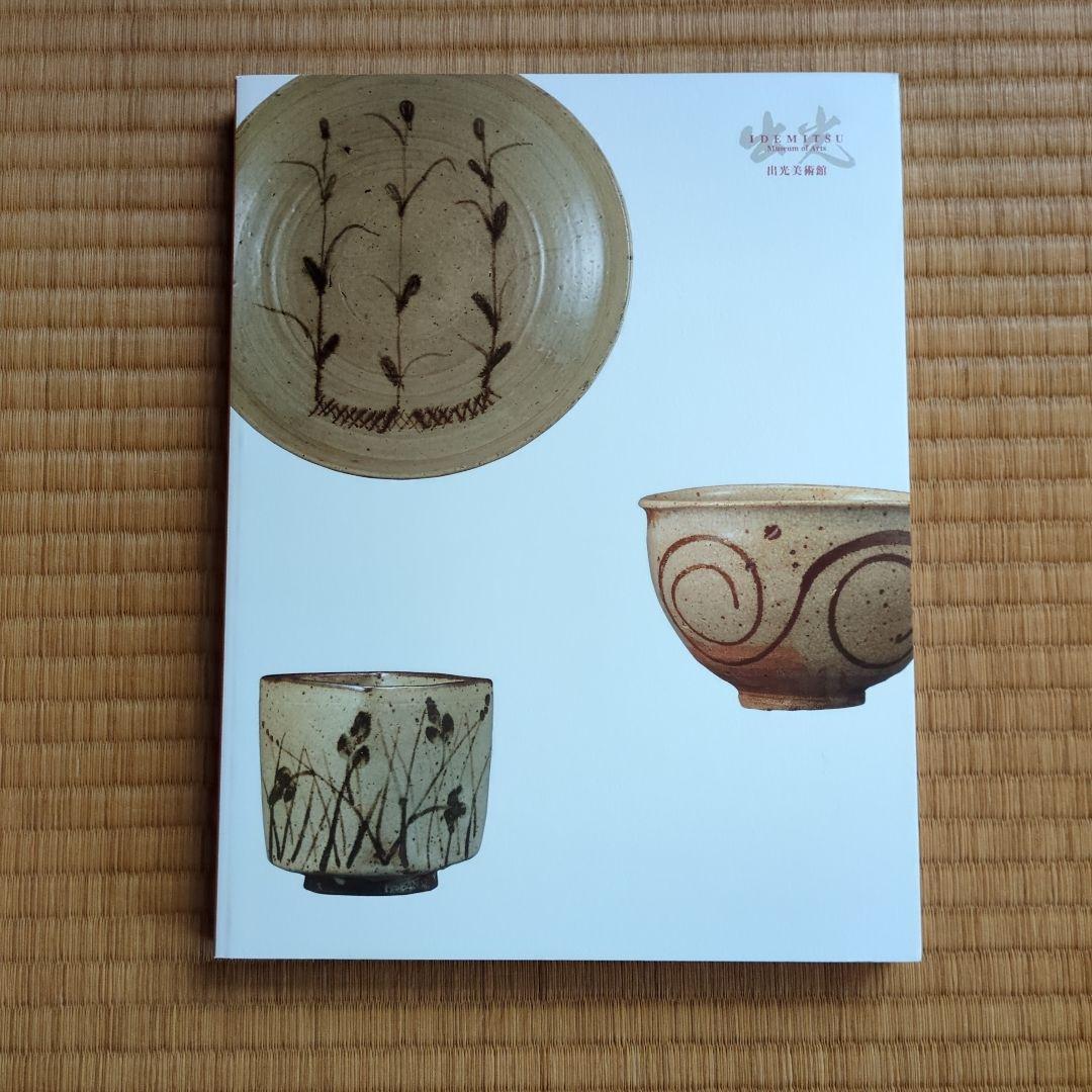 出光美術館開館50周年記念　大いなるやきものの時代　古唐津 2017　図録