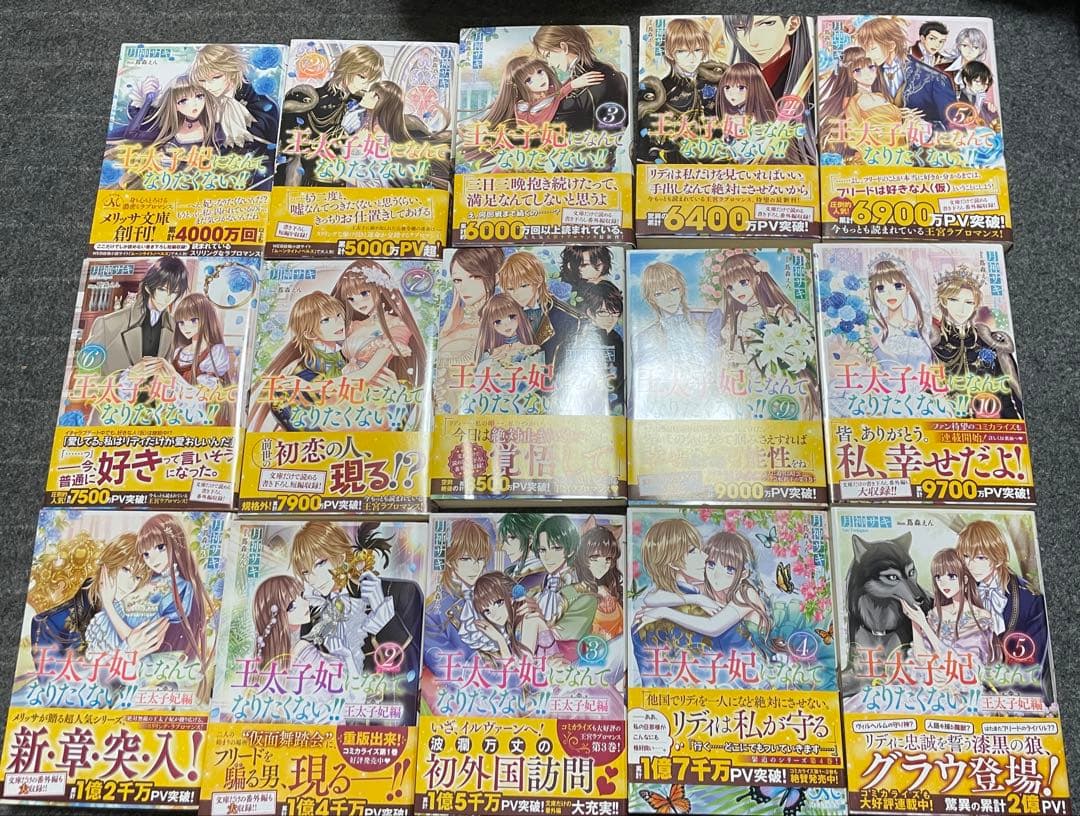 最終価格❗️王太子妃になんてなりたくない!! 1〜10全巻➕王太子妃編1〜5巻
