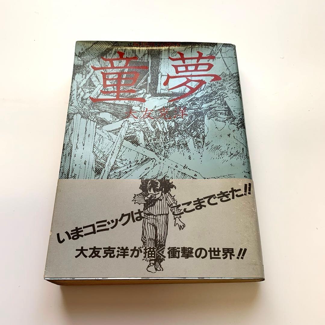 初版 童夢 大友克洋 1983年発行 帯付き