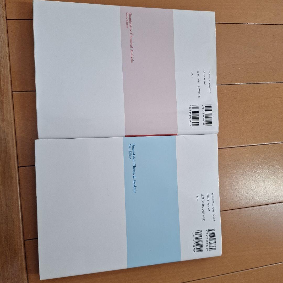 ハリス分析化学 上下
