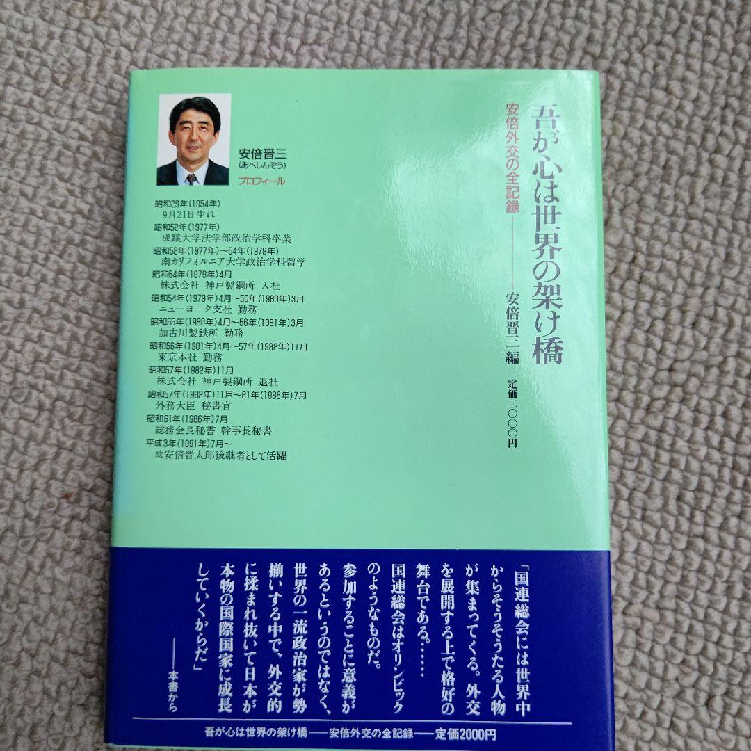 安倍晋三編「吾が心は世界の架け橋：安倍外交の全記録」