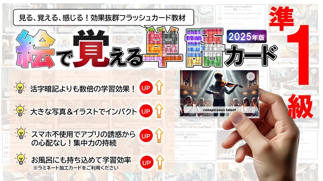 英検準１級用　絵で覚える単語カード（動詞・形容詞・名詞・句動詞）　商品番号①