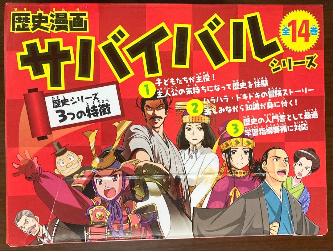 歴史漫画サバイバルシリーズ全14巻＋別巻　まとめて　セット