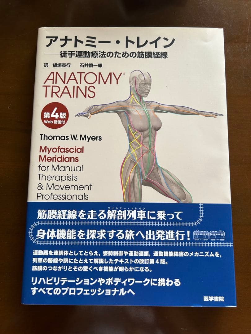 アナトミー・トレイン 第4版: 徒手運動療法のための筋膜経線