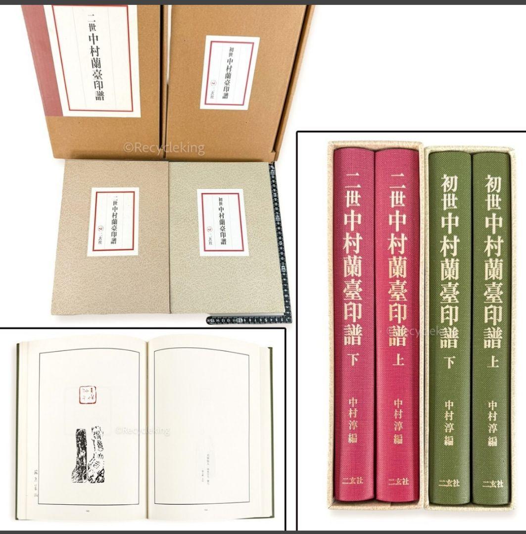 初世と二世の 中村蘭臺 蘭台 印譜 上下巻揃 4冊揃 二玄社 篆刻 印刻 大型本