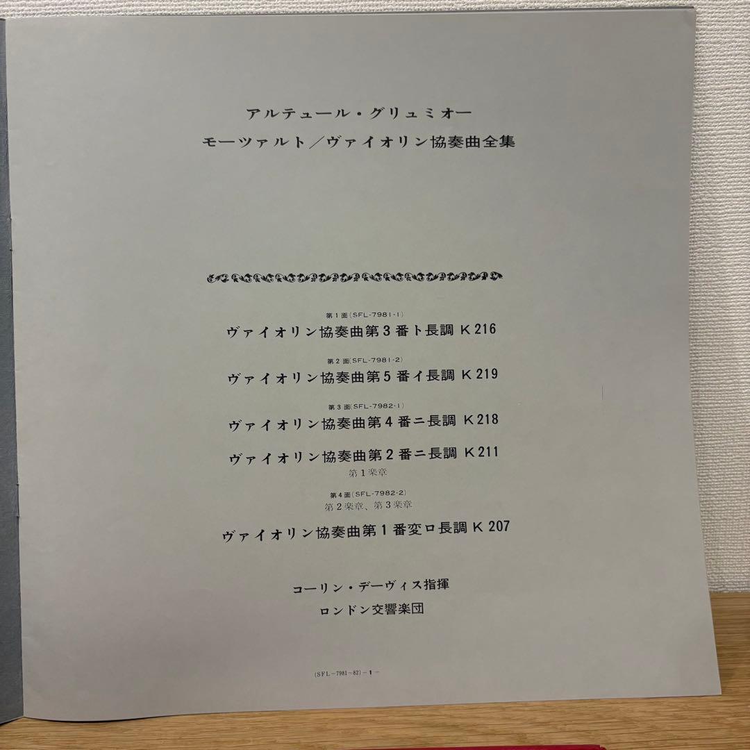 超激レア！　アルテュール・グリュミオー　モーツァルト／ヴァイオリン協奏曲全集