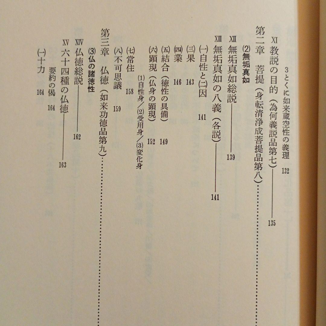 【信】宝性論 高崎直道 インド古典叢書 初版 仏教