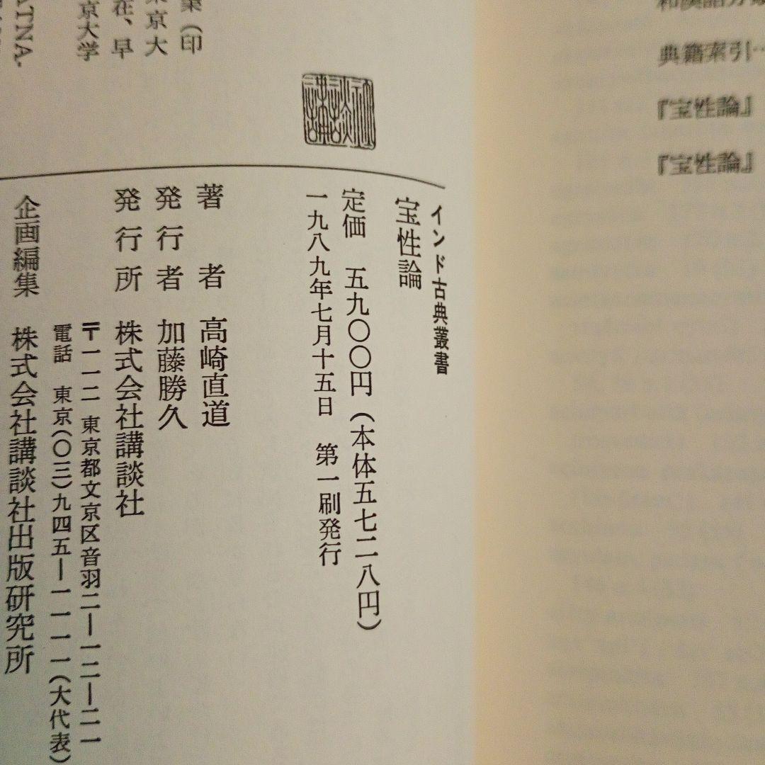 【信】宝性論 高崎直道 インド古典叢書 初版 仏教