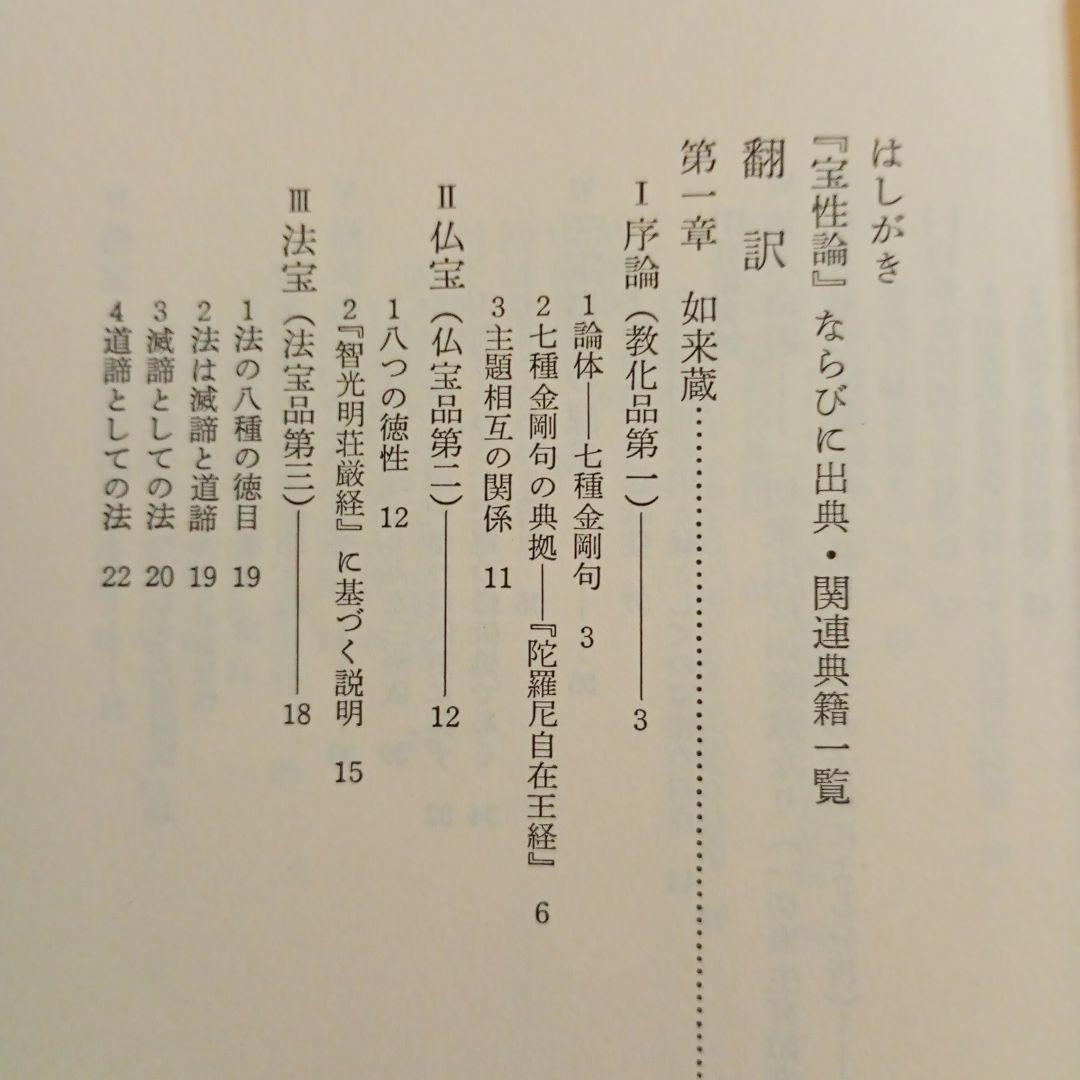 【信】宝性論 高崎直道 インド古典叢書 初版 仏教