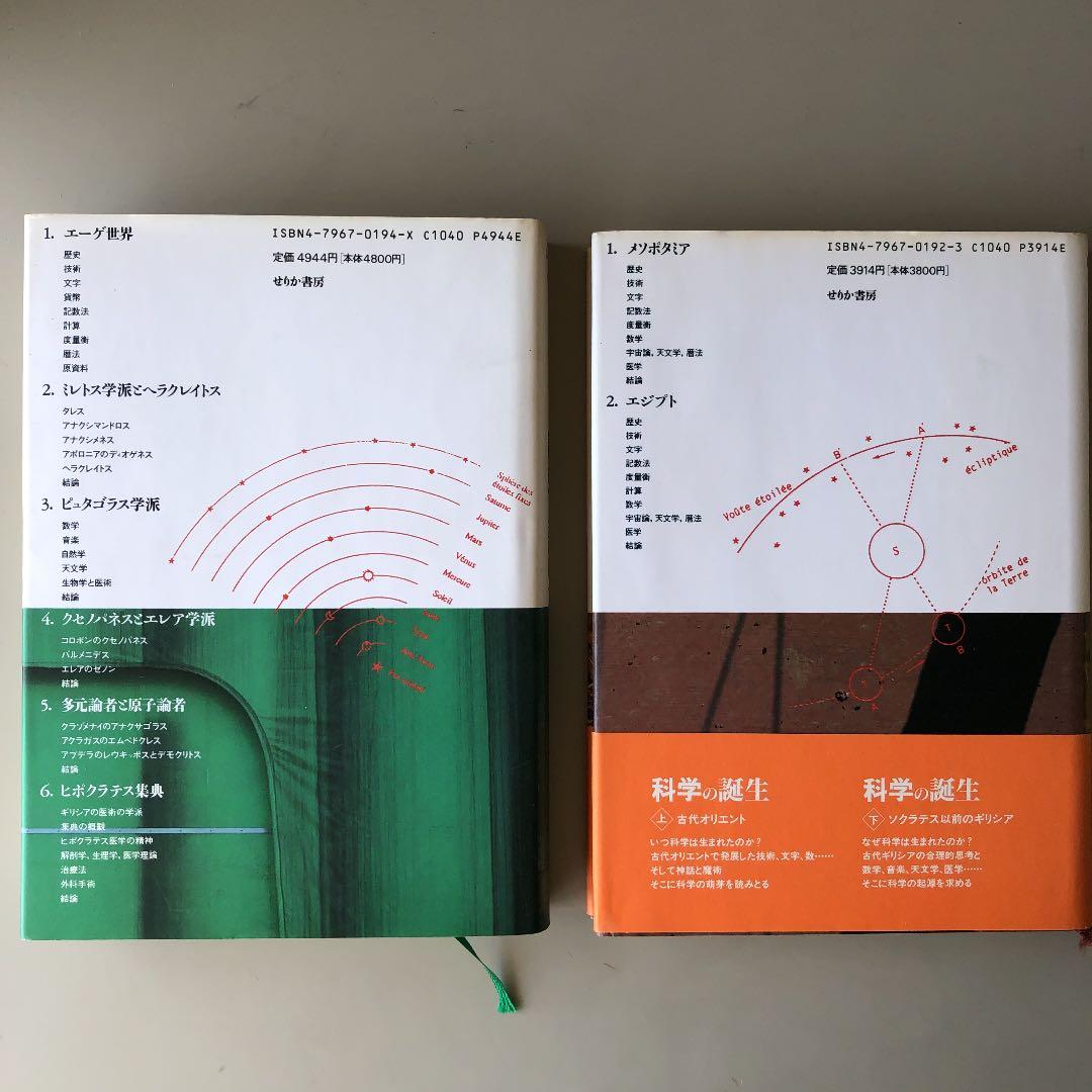 科学の誕生 上　と　下