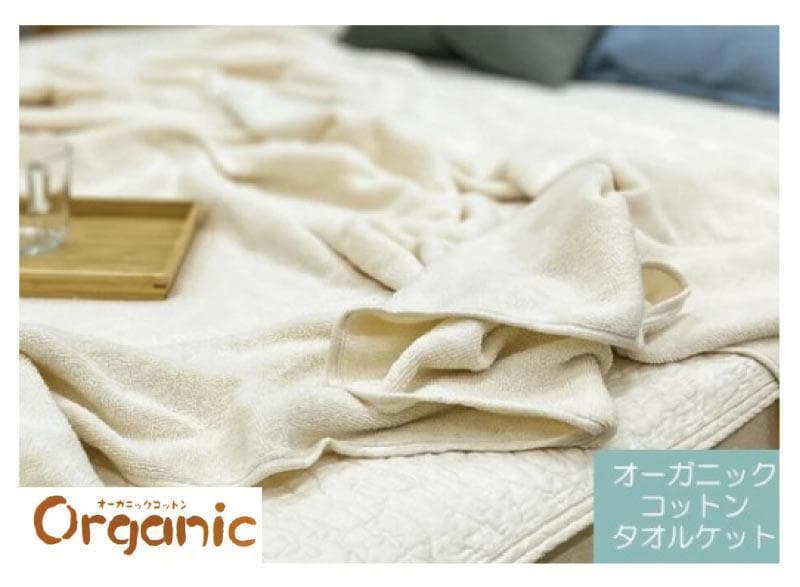 タオルケット　ダブル　オーガニックコットン100％