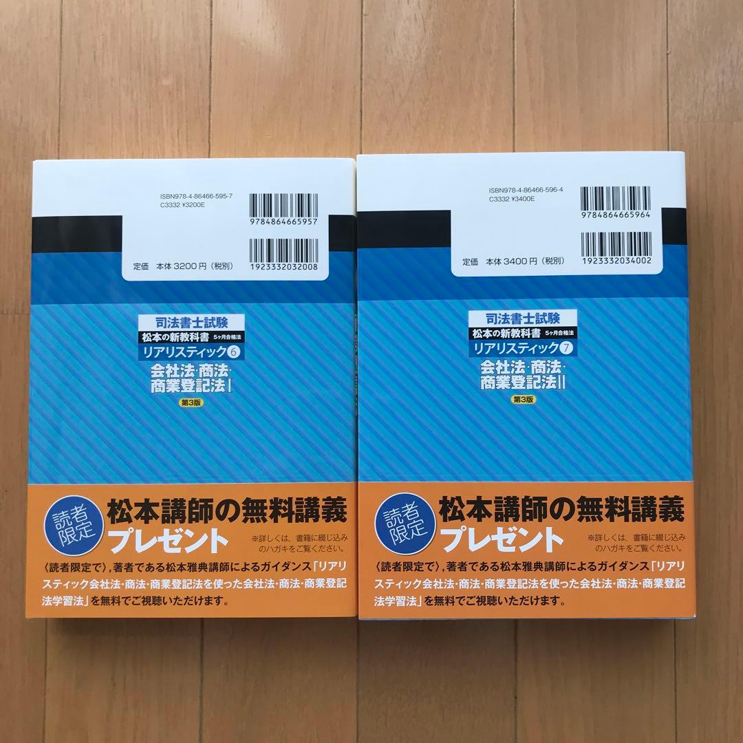司法書士 リアリスティック 会社法・商法・商業登記法 2冊セット