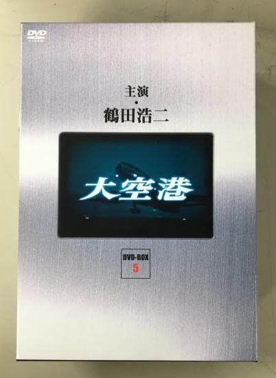大空港 DVD-BOX 5 デジタルリマスター版