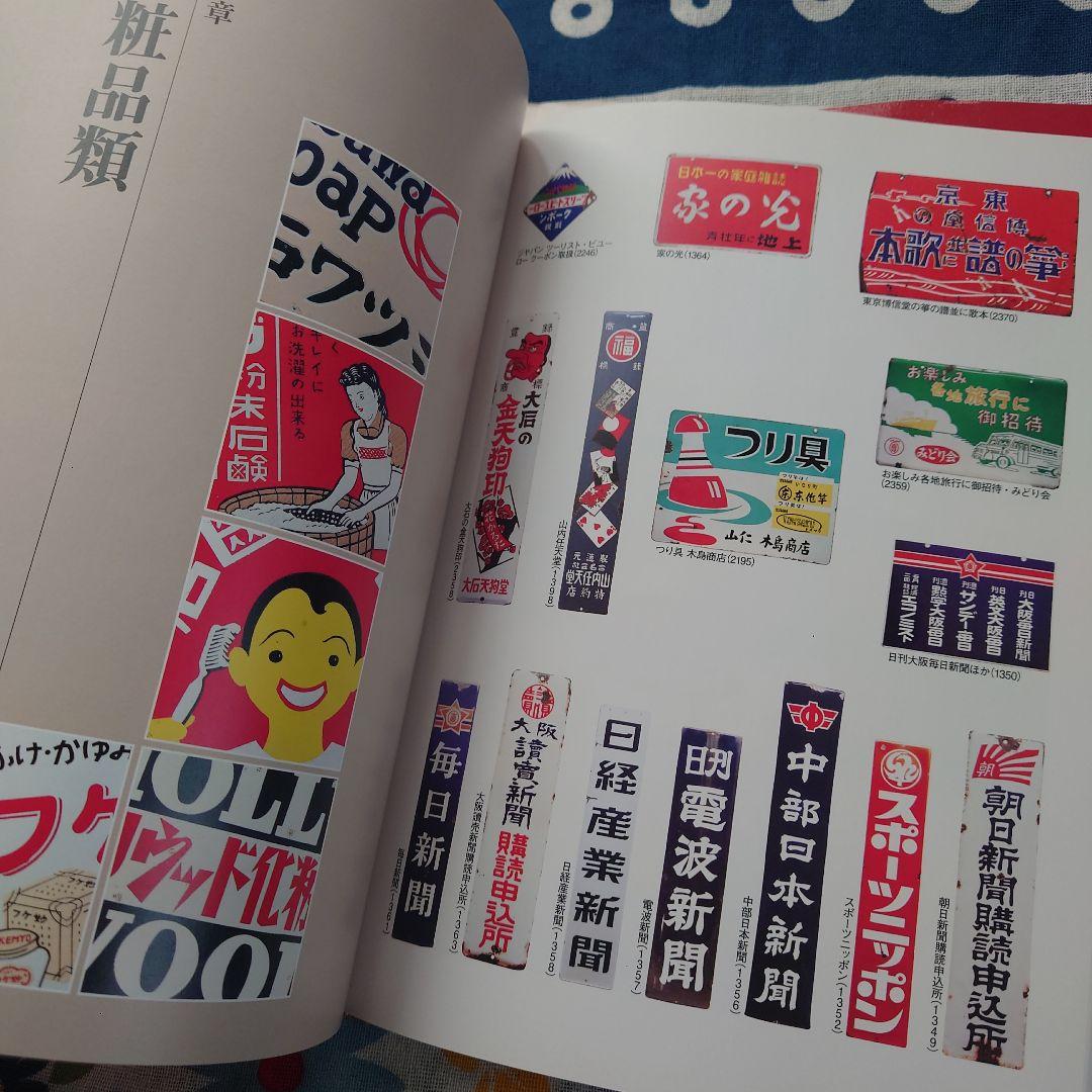 日本ホーロー看板広告大図鑑 : サミゾチカラ・コレクションの世界