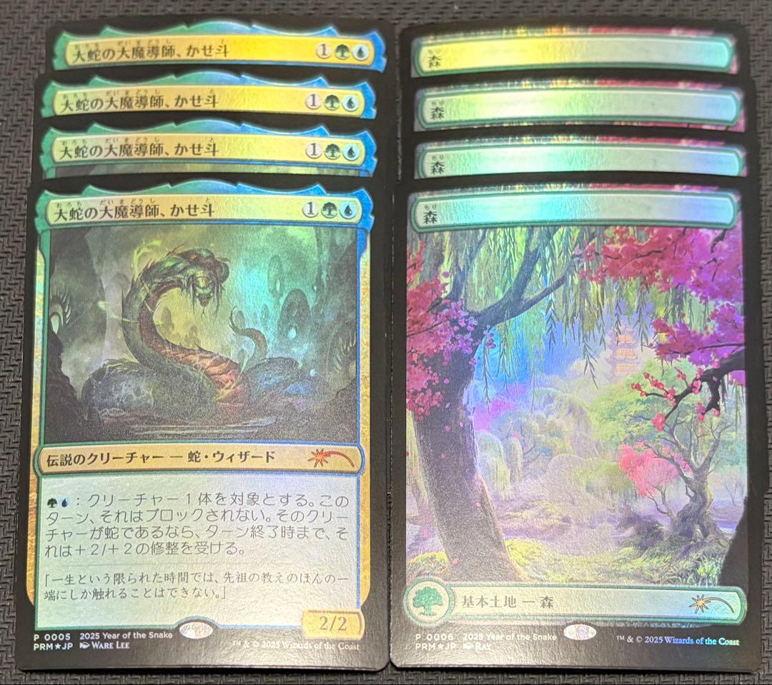 大蛇の大魔導師、かせ斗　森　巳年プロモ foil 8枚セット