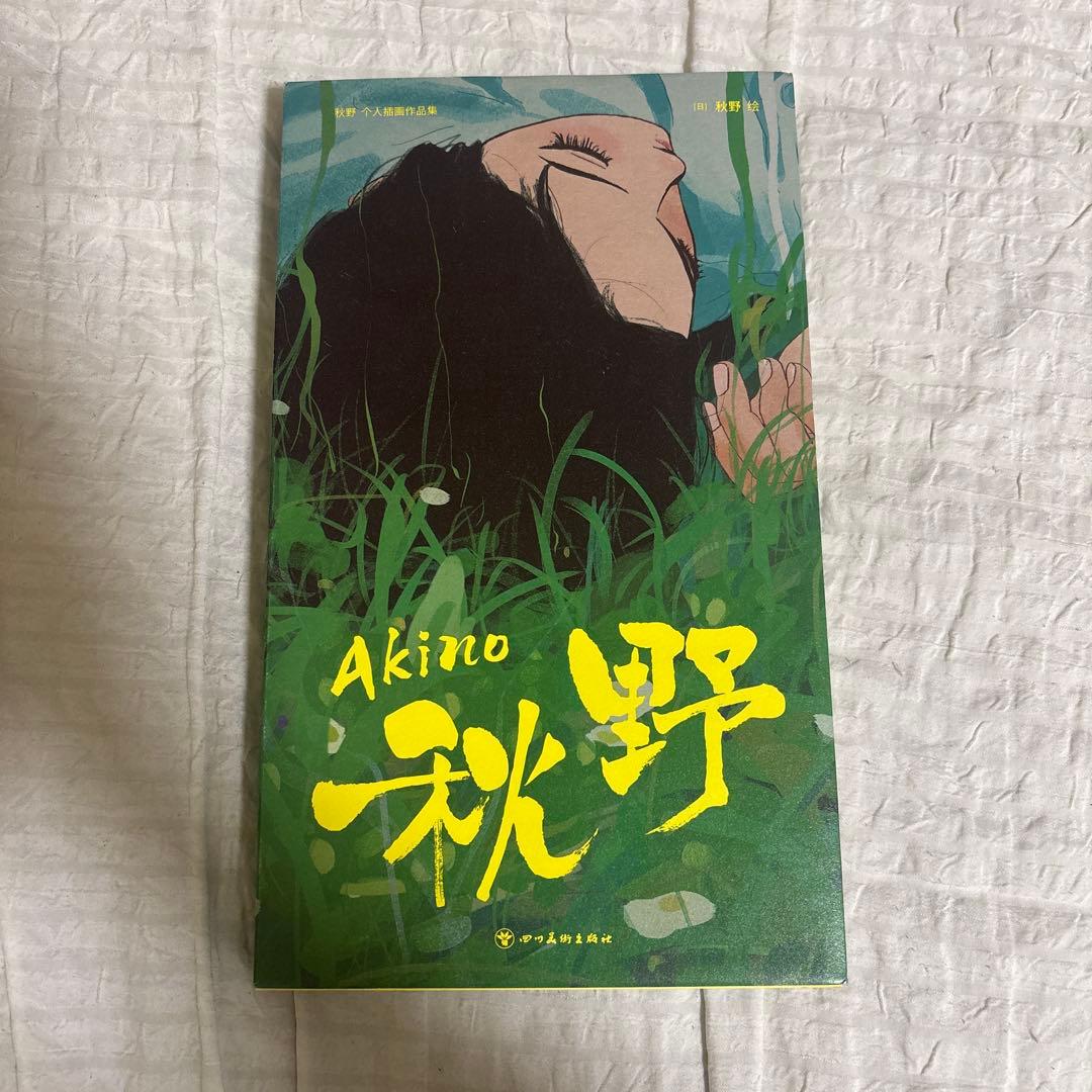 秋野コゴミ 画集 秋野こごみ akino kogomi イラスト本