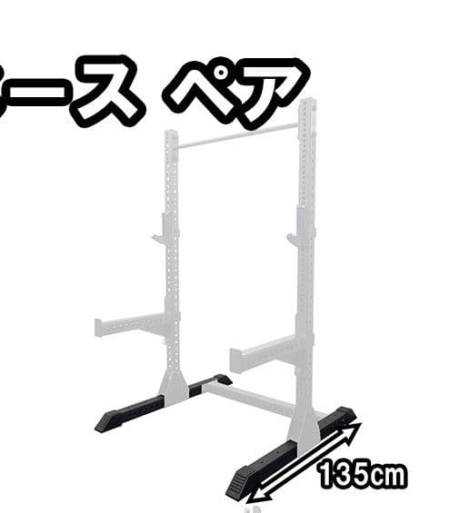 MBCパワー　ラックパーツ　135cmラックベースペア