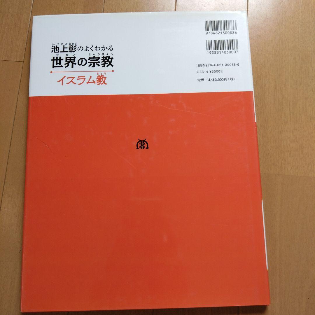 池上彰のよくわかる世界の宗教 全４巻