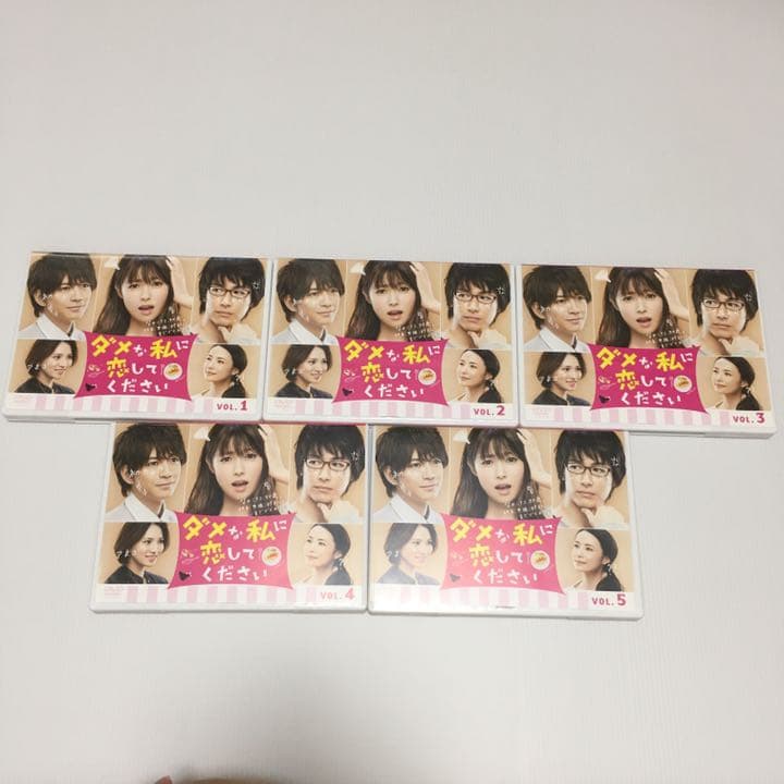 （DVD）ダメな私に恋してください 全5巻セット