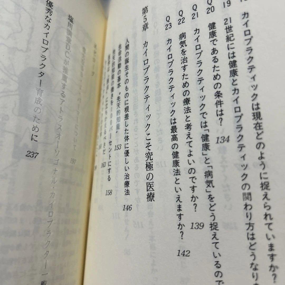 【絶版】首の骨があなたの人生を支えている　塩川満章　カイロプラクティック