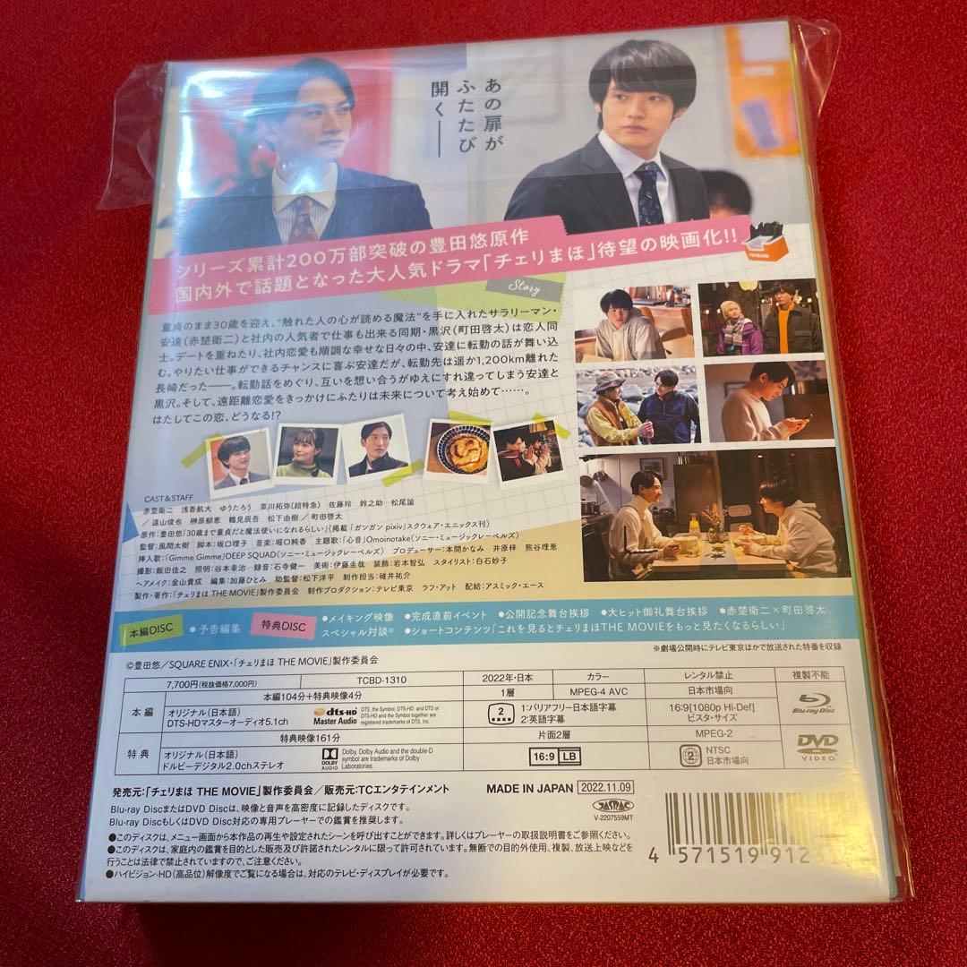 チェリまほ THE MOVIE～30歳まで童貞だと魔法使いになれるらしい～ ス…