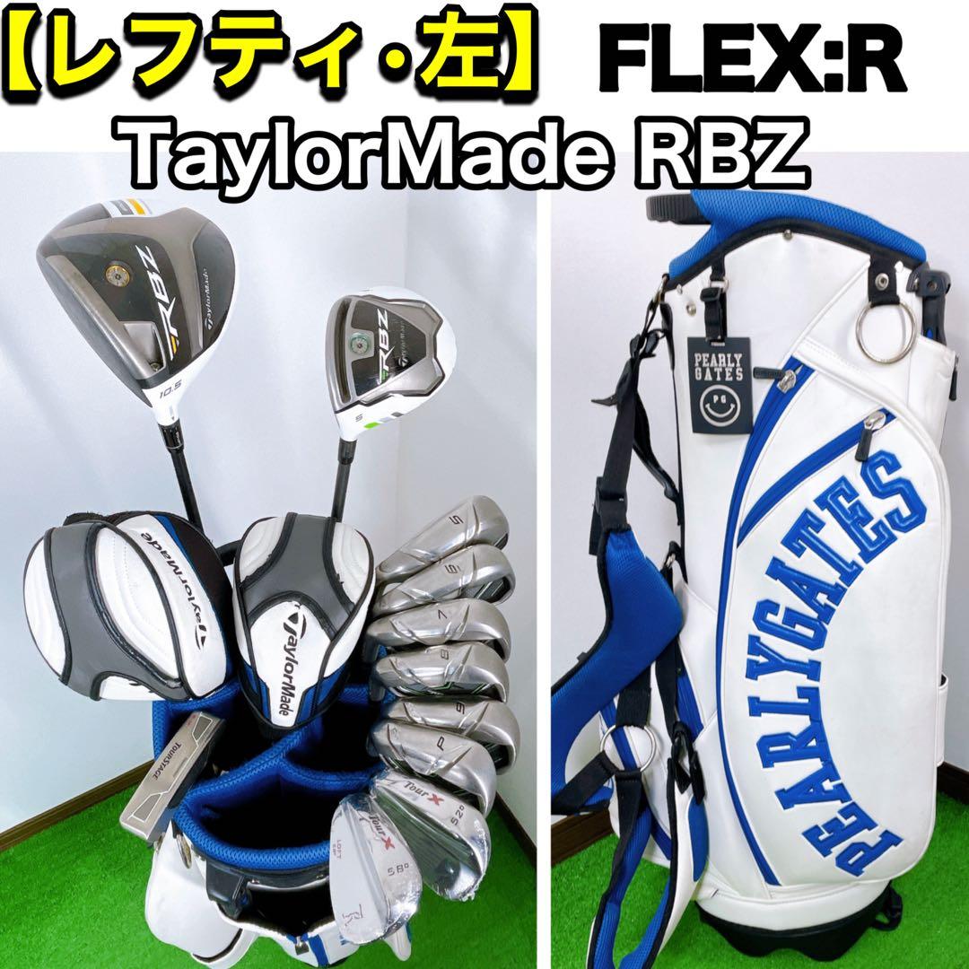 レフティー　テーラーメイド RBZ メンズ　ゴルフセット　パーリーゲイツ
