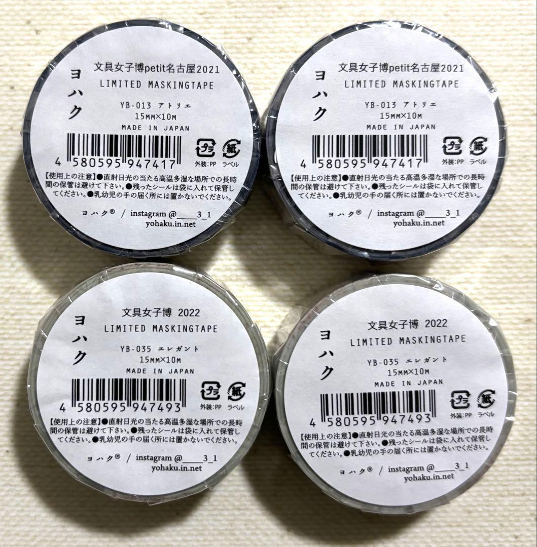 a.さま専用　ヨハク　限定マスキングテープ　4種類　8点
