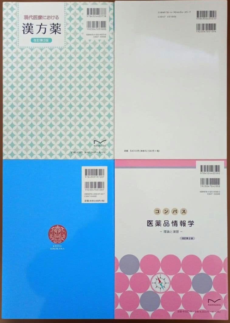 薬学部 テキスト まとめ売り 20冊 セット 国家試験 国試 薬剤師 薬学 医薬