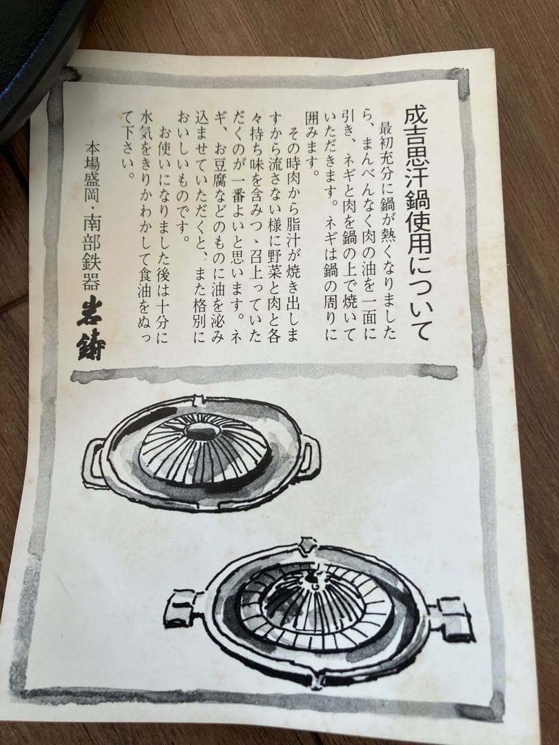 岩鋳　南部鉄器　ジンギスカン鍋