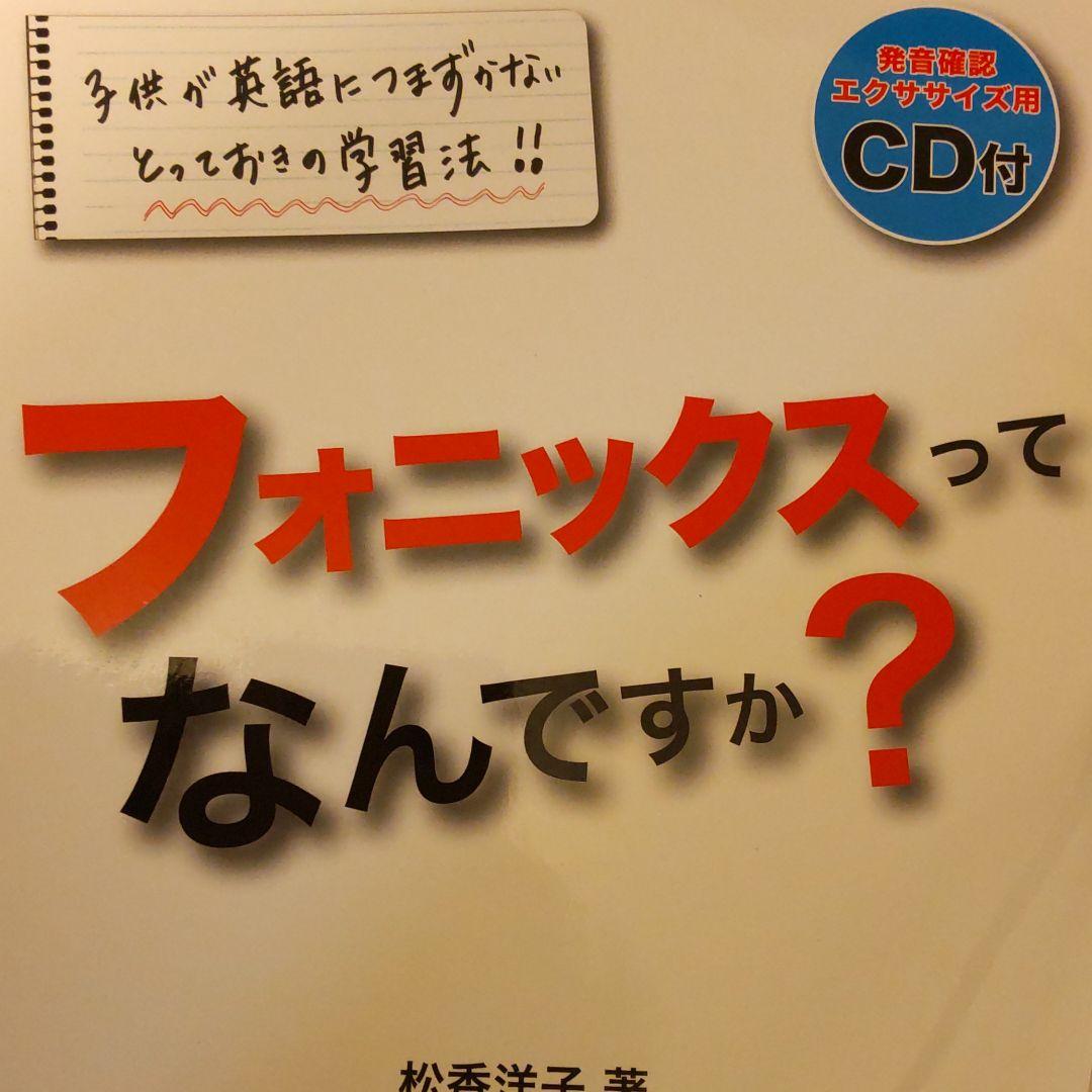 フォニックスってなんですか? : 子供が英語につまずかないとっておきの学習法!…