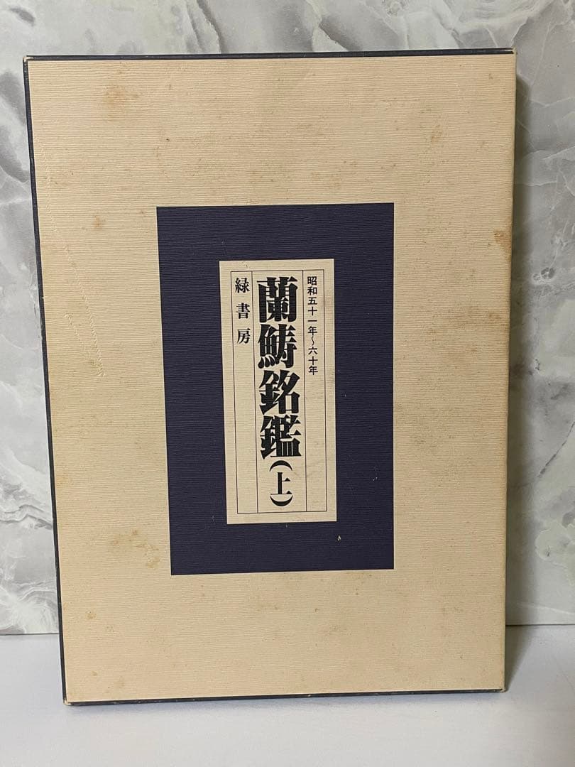 ※希少品 らんちゅう名鑑 上巻 緑書房【ケースあり】