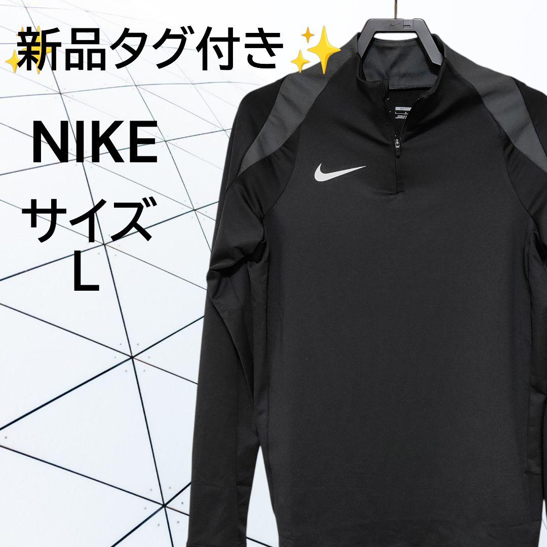 ✨新品タグ付き✨NIKE ピステトップ サッカー 1/2ジップ ブラック《L》