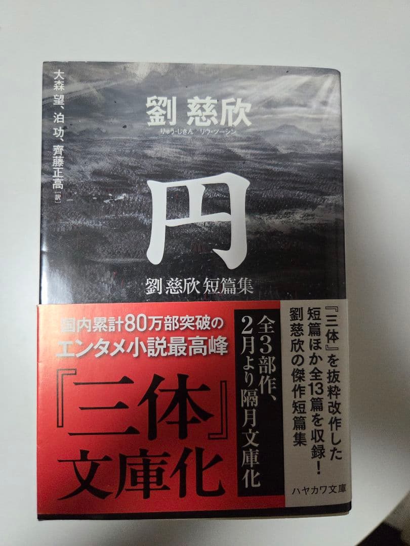 [七冊セット]　三体