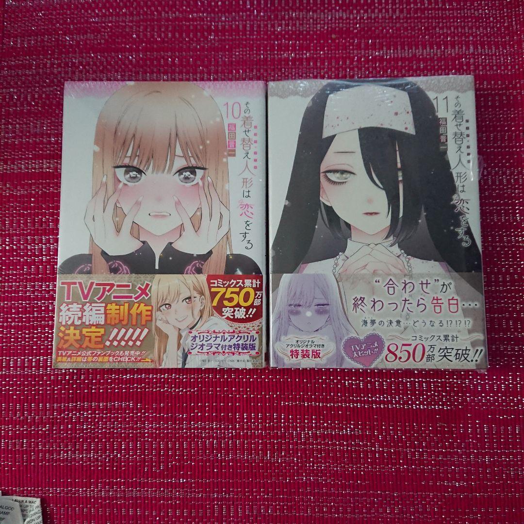 その着せ替え人形は恋をする(10)(11)特装版