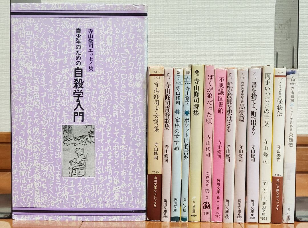 寺山修司　+　澁澤龍彦　セット
