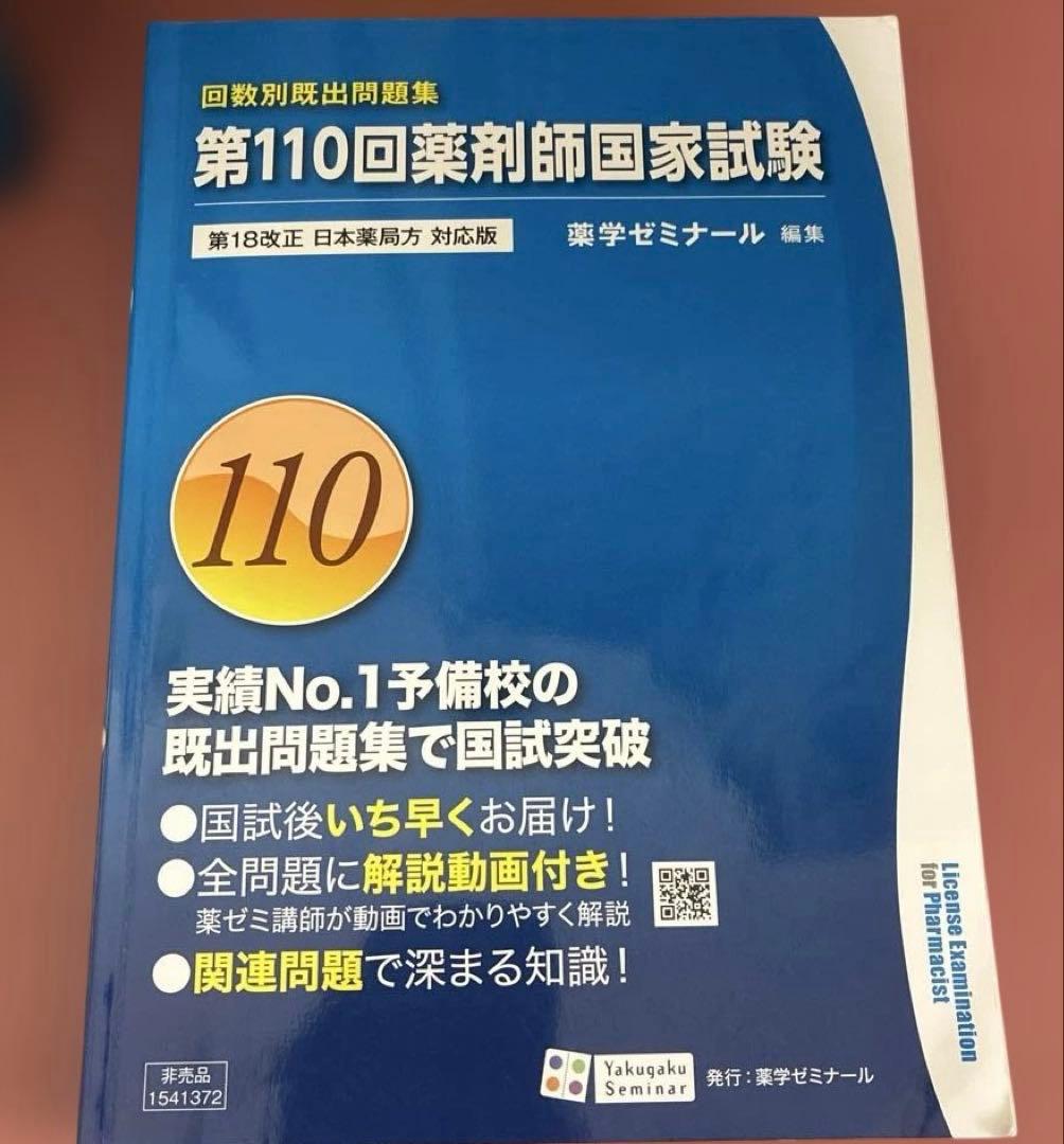 回数別問題集　薬学ゼミナール 110.109.108.107.106105