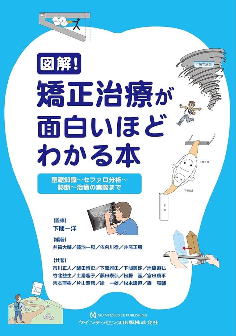 【裁断済み】図解!矯正治療が面白いほどわかる本: 基礎知識-セファロ分析-診断-