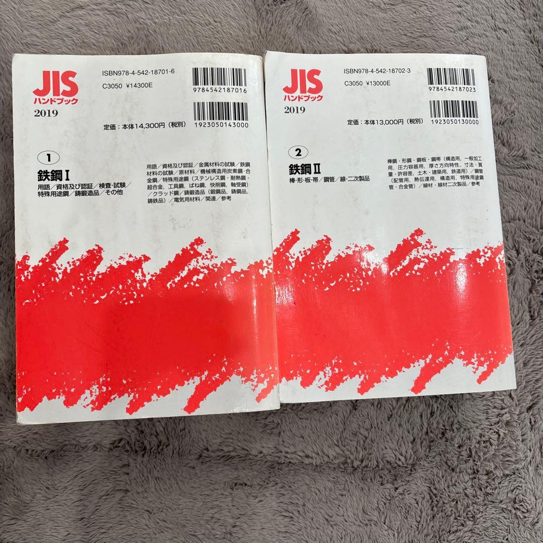 JISハンドブック 鉄鋼 I & II 2019年版