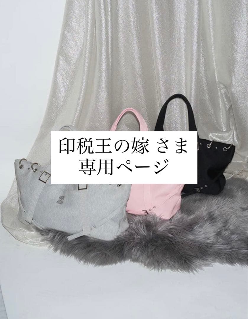 印税王の嫁 さま専用ページ