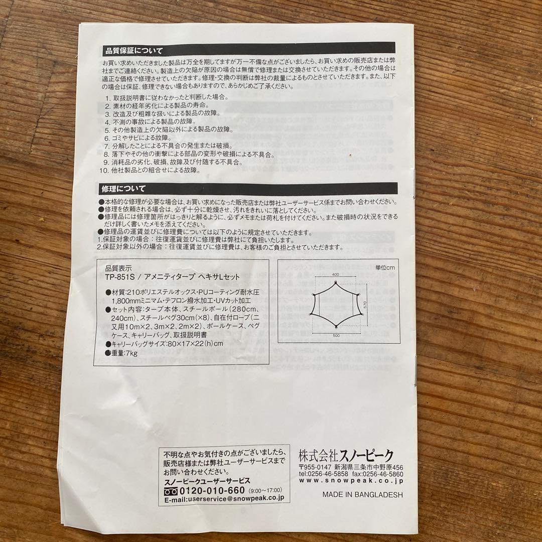 【未使用品】スノーピーク アメニティタープ ヘキサLセット TP-851S