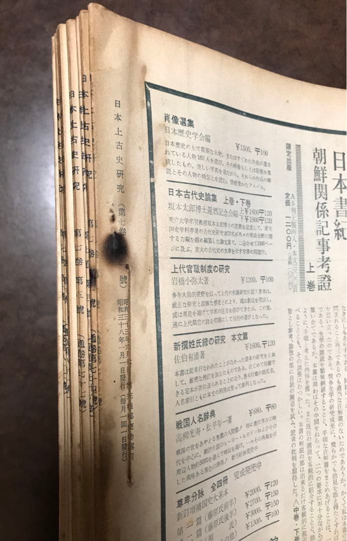 日本上古史研究　73号〜83号79・80号欠 第七巻9冊一括 昭和37年　田中卓