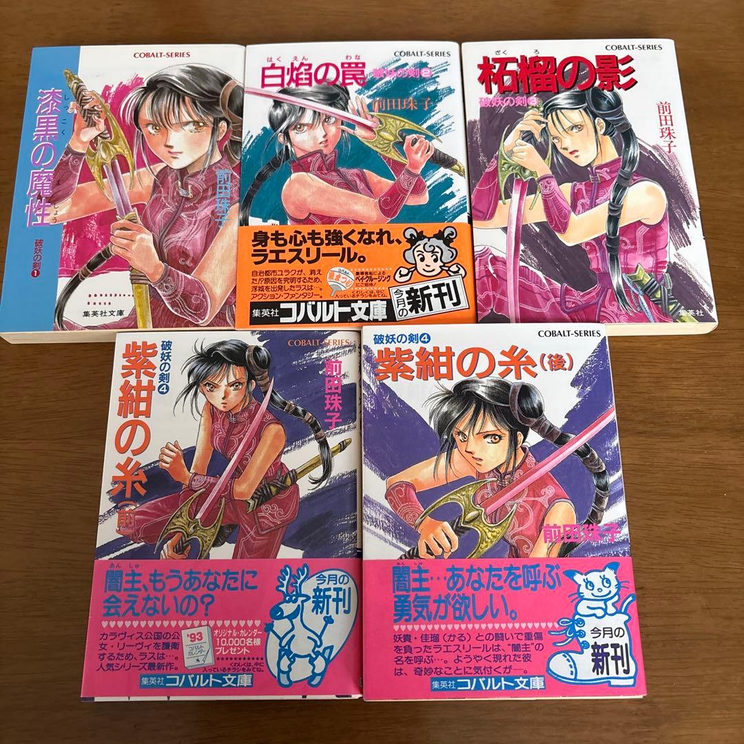 琉*綺様 【コバルト文庫】前田珠子　破妖の剣シリーズ　48冊まとめ売り　バラ売り